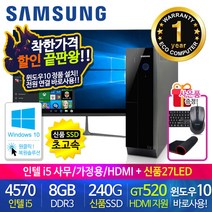할인끝판왕 한정수량100대 삼성 중고컴퓨터 사무용 가정용 PC 리퍼 데스크탑 본체 윈도우10정품 1년무상, 27LED 세트, 07.삼성 슬림4세대 i5 HDMI
