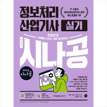 2023 시나공 정보처리산업기사 실기 + 미니수첩 증정, 길벗