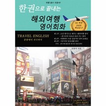 웅진북센 해외 여행 영어 회화 한권으로끝내는, One color | One Size@1