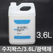무/수지왁스/3.6L/wax/수용성왁스/광택제/바닥청소세정제