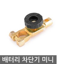 니토 배터리 전원 차단기 미니 킬 스위치 밧데리 방전 파워