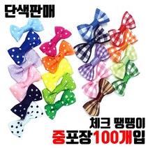 장식타이리본 체크리본 미니리본 땡땡이리본 단색선택 - 중포장 100개입, 땡땡이-초록