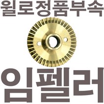 펌프샵 윌로정품부속 PW-C600SMA 임펠러 임펠라 임페라 임팰러 임팰라 임페라 동파수리A/S부속, 1개