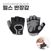 홈트 스포츠 미끄럼방지 통풍 헬스장갑 운동 반장갑 헬스반장갑 웨이트장갑
