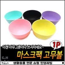 심플디자인 플라스틱재질 한손크기 경량소재 팩제조사발 얼굴관리사발