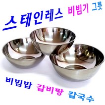스테인레스 비빔기 그릇 각종 탕류 그릇 비빔밥 갈비탕 칼국수 라면 우동, 후지 비빔기 18, 1개
