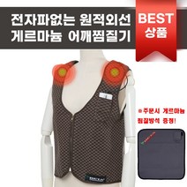 게르마늄 무선 온열 찜질기 조끼 온열치료기 온 어깨 찜질기 CR202 +방석 지급