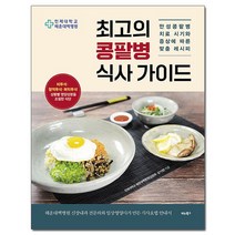 최고의 콩팥병 식사 가이드 - 만성콩팥병 치료 시기와 증상에 따른 맞춤 레시피 /비타북스, 없음