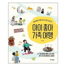 [중앙북스] 아이 좋아 가족 여행 (마스크제공), 단품