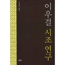 이우걸 시조 연구, 태학사, 엄경희 편