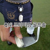 QNI 프리미엄 골프솔 _ 아이언샷 하기전 연습스윙 후 헤드에 묻은 잔디 흙 모래 제거