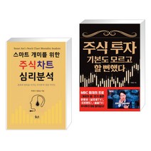 (서점추천) 스마트개미를 위한 주식차트 심리 분석 + 주식 투자 기본도 모르고 할 뻔했다 (전2권)