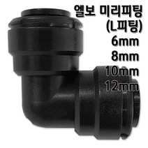 정수기피팅 L미리피팅 엘보 부품 부자재, L피팅12mm, 1개