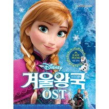 (새책) Disney 디즈니 겨울왕국 OST 쉬운 난이도, 삼호뮤직