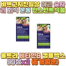 바이오틴 판토텐산 엽산 셀레늄 비타민비 활력 30대 술자리 음주 과음 숙취 장 거리 시간 운전 택시 택배 버스 화물차 기사 와이프 아내 신랑 남편 장모님 장인어른 시어머니 시아버지 외할머니 외할아버지 청소년