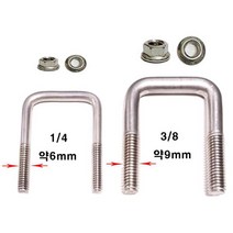 스텐 롱ㄷ볼트 1/4 약6mm 디자볼트 유볼트, 스텐 디자볼트 1/4x30x50 = 1세트