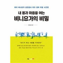 내 몸과 마음을 여는 비니요가의 비밀, 상품명
