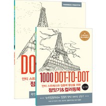안티 스트레스와 집중력 향상을 위한 점잇기&컬러링북: 도시 편:1000 Dot-to-Dot, 영진닷컴