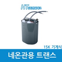 한일테크 산업용 네온관용 트랜스 15K 기계식 (17413), 17413_네온관용_15K