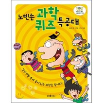 노빈손 과학퀴즈 특공대, 뜨인돌어린이