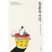 [개똥이네][중고-중] 청춘의 가격