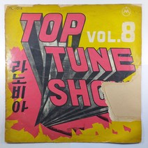 (중고LP) TOP TUNE SHOW VOL.8/ 미미레코드/ 자켓 닳음 파손은 수선함/ 라벨 불량/ 음반 상태 사용감 있음/ 물세척