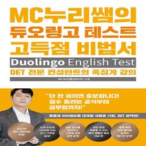 웅진윙스 새책-스테이책터 [MC누리쌤의 듀오링고 테스트 고득점 비법서] -DET 전문 컨설턴트의 족집게 강의--웅진윙스-MC누리쌤(