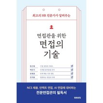 면접관을 위한 면접의 기술:최고의 HR 전문가가 알려주는, 미래의창, 한근태백진기유재경조지용