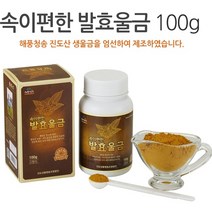 땅 속 보물 속이 편한 발효울금 100g 커큐민 미네랄 칼슘 국내산 100% 진도산 생울금 특허, 100g x 10ea
