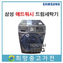 삼성 에드워시 드럼세탁기 17KG 건조가능 서울 인천 부천 김포 파주 일산 의정부 남양주