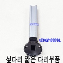 우경 받침틀 섶다리 짧은 다리 수리부품 짧은 다리 오리발 중간발, 짧은 다리 중간발