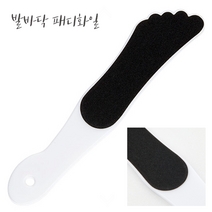 발바닥 패디화일 발뒤꿈치각질제거 발굳은살제거 페디화일