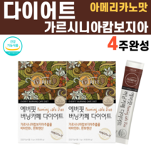 그린커피빈 그린 커피 빈 콩 추출물 버닝 가르시니아 다이어트 캄보지아 커피 가르시니아캄보지아 아메리카노맛, 2BOX (4주), 30포