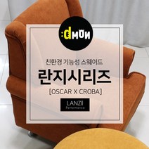 디자인몬스터 란지시리즈 기능성 스웨이드 쇼파 쿠션 의자 친환경 항균원단 두꺼운원단 쇼파원단 발수원단 방오원단 발수패브릭, 오스카, 812