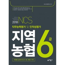 2018 NCS 지역농협 6급 직무능력평가 및 인적성평가, 예문사