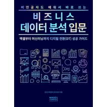 비전공자도 배워서 바로 쓰는 비즈니스 데이터 분석 입문:엑셀부터 머신러닝까지 디지털 전환(DT) 성공 가이드, 김진, 최정아,  유서호, 마소캠퍼스, 9791196752545