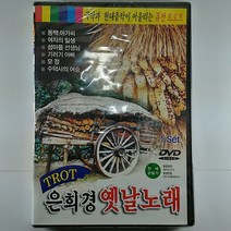 성인가요 DVD 트롯트 은희경 옛날노래 미개봉
