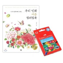 파버카스텔 수채 색연필 12색 컬러링북 색칠공부 여름