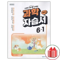 선물+2023년 천재교육 초등학교 과학 6-1 자습서 이상원 교과서편