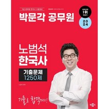 2024 박문각 공무원 노범석 한국사 기출문제 1250제