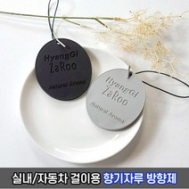 천연 향기자루 방향제 / 실내 자동차 고체 신발장 욕실 걸이방향제, 그레이