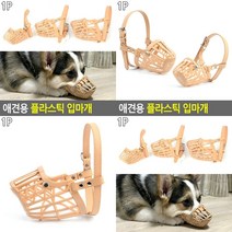 애견용 플라스틱 입마개 3호 강아지짖음방지입마개 애견짖음방지기 강아지짖음훈련 강아지짖음방지입마개, 5호