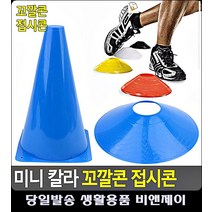 체육활동 트레이닝 순발력돕는 꼬깔콘 축구용품 축구레슨 축구경기 유소년축구클럽 배드민턴, 접시콘