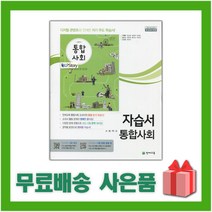 [선물] 2023년 천재교육 고등학교 통합사회 자습서 (구정화 교과서편) 1학년 고1