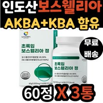 70대 노인 허리 어깨 인도 보스웰리아 AKBA KBA 함유 초록입 홍합 버드나무껍질 추출 분말 보수엘리아 보수웰리아 관절 연골 무릎 성인 어른 노년 중년 어르신 시니어 실버 추천