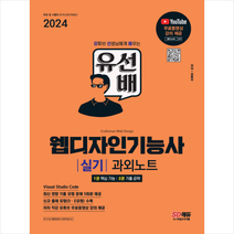 2024 SD에듀 유선배 웹디자인기능사 실기 과외노트 스프링제본 2권 (교환&반품불가) + 미니수첩 증정, 시대고시기획