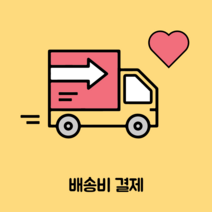 배송비, 1개