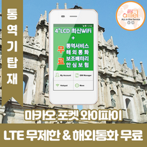 마카오 데이터무제한 와이파이 김해대구공항수령, 대구공항_수령/반납일 기준 구매필요, 1개