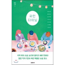 파인 다이닝, 최은영,황시운,윤이형,이은선,김이환,노희준,서유미 공저, 은행나무