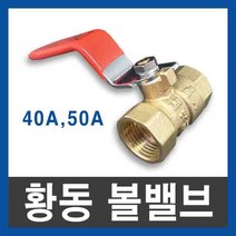 황동 볼밸브 40A 50A ks 10k 배관 신주 밸브 2인치 40mm